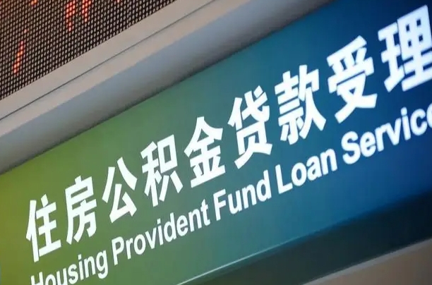对冲公积金贷款余额_泰州公积金代办在职离职封存服务
